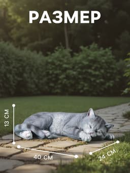 Садовая фигура из полистоуна «Кот Кузя», 13×24×40 см