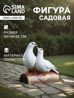 Садовая фигура из полистоуна «Голуби Пара на трубе», 25×14×22 см