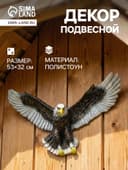 Подвесной декор из полистоуна «Орел летящий», 53×32 см