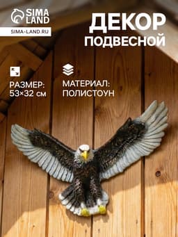 Подвесной декор из полистоуна «Орел летящий», 53×32 см