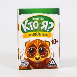 Фанты «Кто я? Животные», 20 карт, 10+