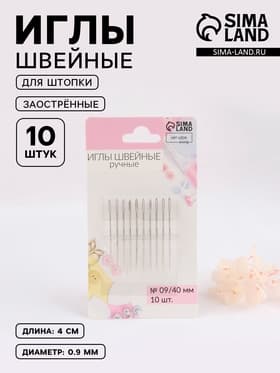 Иглы швейные для штопки, заострённые, d=0.9 мм, 4 см, 10 шт.