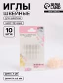 Иглы швейные для штопки, заострённые, d=0.9 мм, 4 см, 10 шт.
