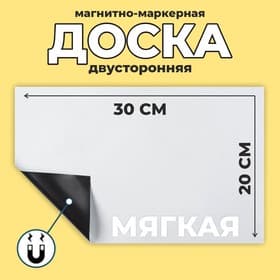 Доска магнитно-маркерная мягкая 21×29.5 см, белая