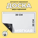 Доска магнитно-маркерная мягкая 21×29.5 см, белая