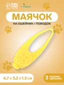Световой маячок на ошейник/поводок «Лапка», 3 режима свечения, 3.2 см, силикон, жёлтый