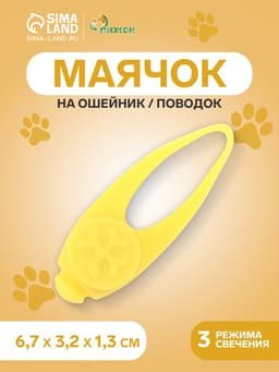 Световой маячок на ошейник/поводок «Лапка», 3 режима свечения, 3.2 см, силикон, жёлтый