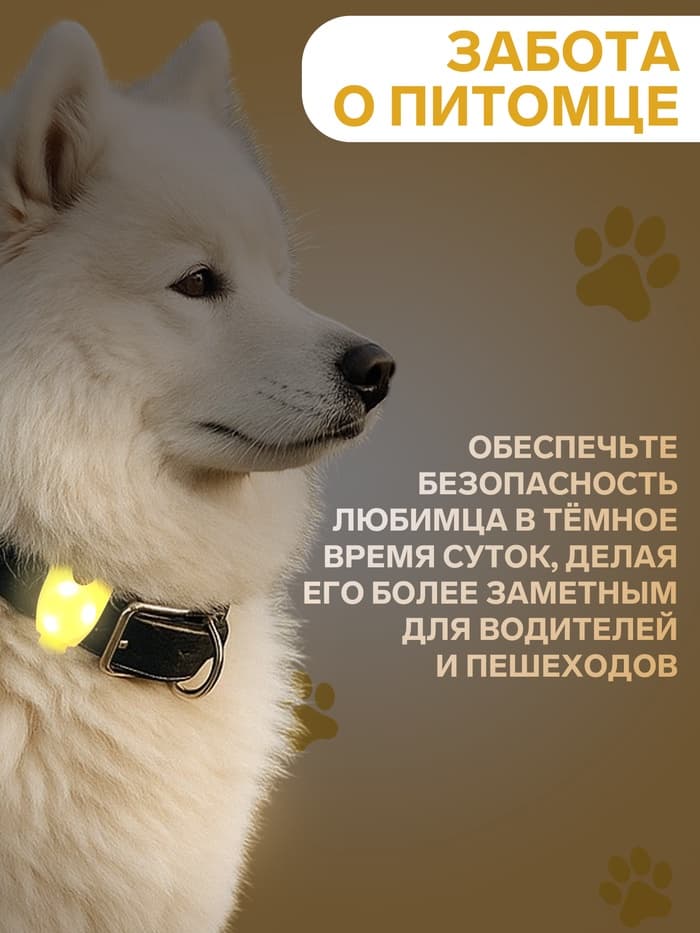 Световой маячок на ошейник/поводок «Лапка», 3 режима свечения, 3.2 см, силикон, жёлтый