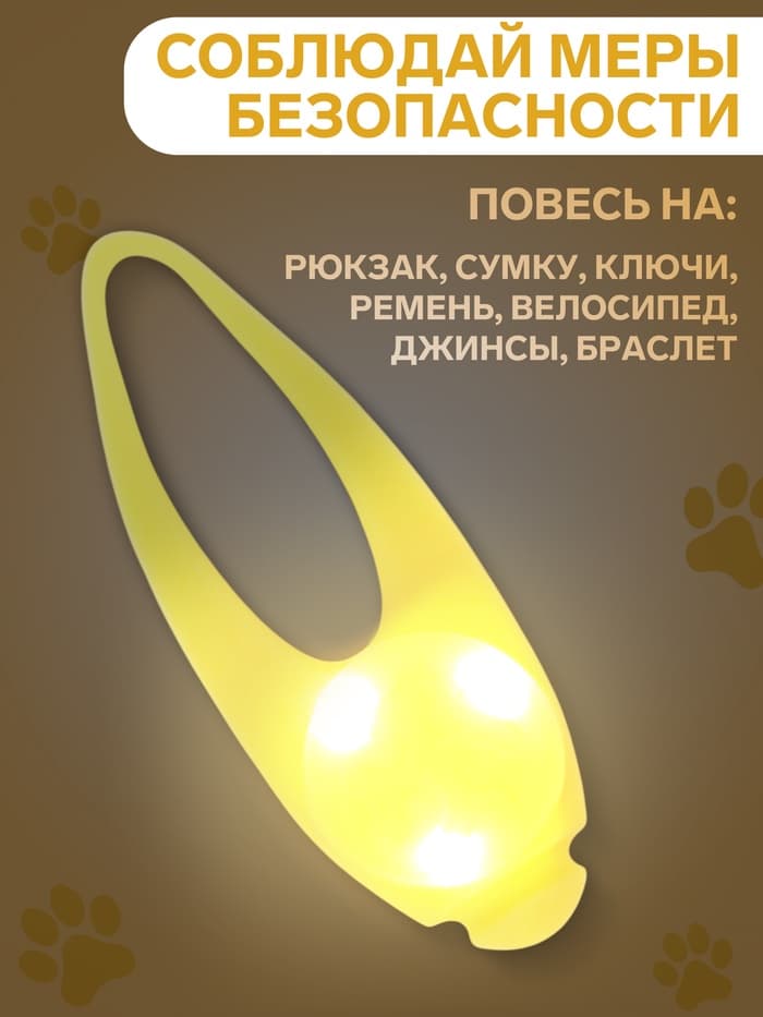 Световой маячок на ошейник/поводок «Лапка», 3 режима свечения, 3.2 см, силикон, жёлтый