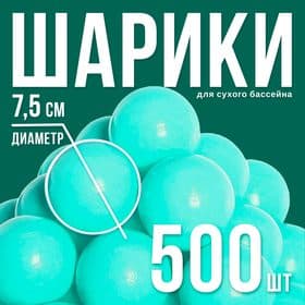 Шары для сухого бассейна, набор 500 шт., бирюзовые