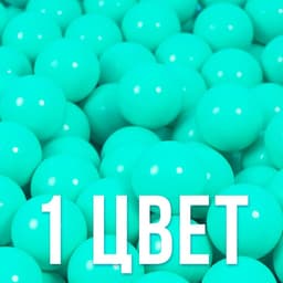 Шары для сухого бассейна, набор 500 шт., бирюзовые