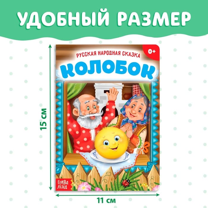 Русская народная сказка «Колобок», 10 стр.