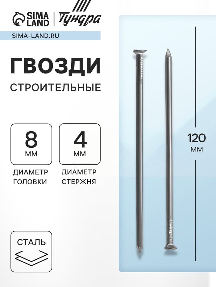 Гвозди ТУНДРА, строительные, ГОСТ 4028-63, без покрытия, 4×120 мм, 25 кг