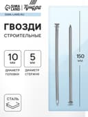 Гвозди ТУНДРА, строительные, ГОСТ 4028-63, без покрытия, 5×150 мм, 25 кг