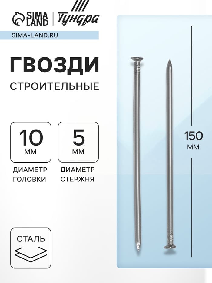 Гвозди ТУНДРА, строительные, ГОСТ 4028-63, без покрытия, 5×150 мм, 25 кг