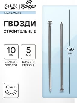Гвозди ТУНДРА, строительные, ГОСТ 4028-63, без покрытия, 5×150 мм, 25 кг