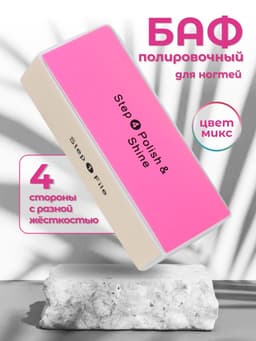 Баф для полировки ногтей, четырёхсторонний, 9×3.5×2.5 см, цвет МИКС