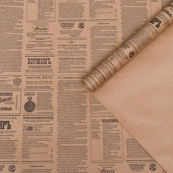 Бумага упаковочная крафт «Губернские вести», 0.72×10 м, 70 г