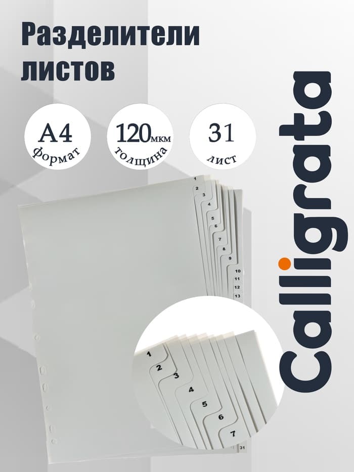 Набор разделителей листов А4 Office-2000, цифровой 1-31, серые, пластик 120 мкм