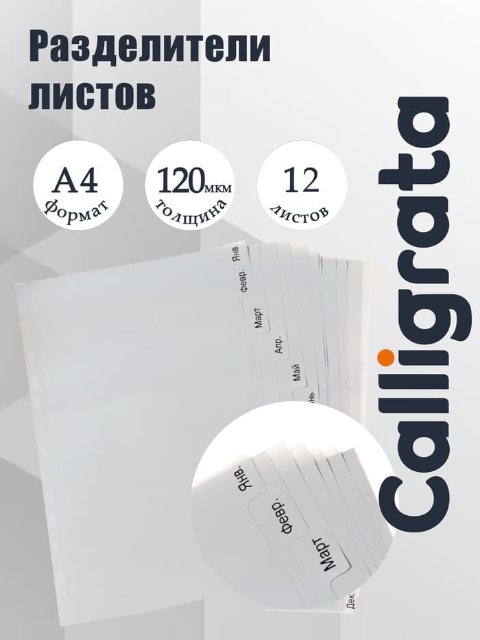 Набор разделителей листов А4 Office-2000, по месяцам ЯНВ-ДЕК, 12 листов, серые, пластик 120 мкм