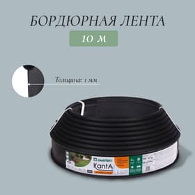 Лента бордюрная, 10 см×10 м, толщина 1 мм, пластиковая, чёрная, KANTA