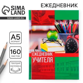 Ежедневник недатированный, А5, 160 л., твердая обложка «Ежедневник учителя»
