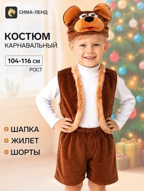 Карнавальный костюм «Мишка», мех, шапка, жилет, шорты, рост 104-116 см