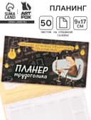 Планер с отрывными листами 50 л «Планер трудоголика»