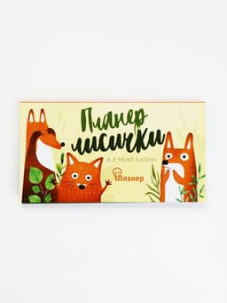 Планер с отрывными листами «Планер лисички»
