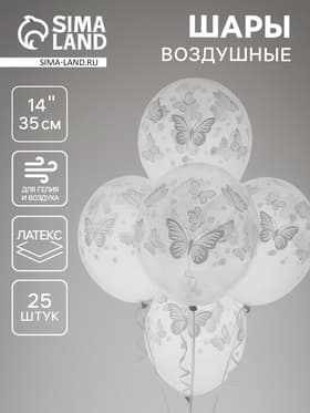 Воздушные шары латексные 14" «Бабочки», 25 шт.