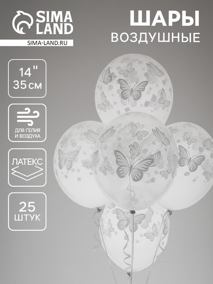 Воздушные шары латексные 14" «Бабочки», 25 шт.