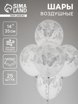 Воздушные шары латексные 14" «Бабочки», 25 шт.