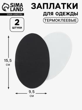 Заплатки для одежды, 15.5×9.5 см, термоклеевые, 2 шт., чёрные