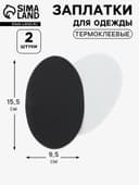 Заплатки для одежды, 15.5×9.5 см, термоклеевые, 2 шт., чёрные