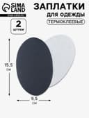 Заплатки для одежды, 15.5×9.5 см, термоклеевые, 2 шт., тёмно-серые