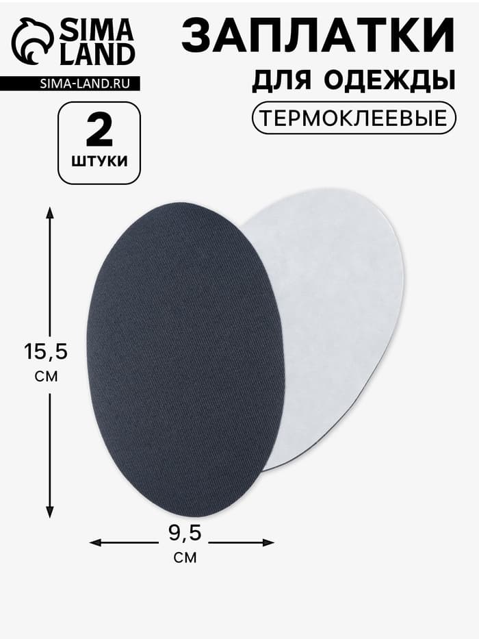 Заплатки для одежды, 15.5×9.5 см, термоклеевые, 2 шт., тёмно-серые