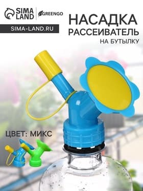 Насадка-рассеиватель на бутылку, цвет МИКС, Greengo