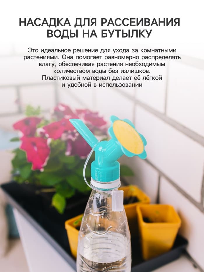 Насадка-рассеиватель на бутылку, цвет МИКС, Greengo