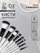 Набор кистей для макияжа SMOKY, 8 шт., чехол на молнии, белый, чёрный