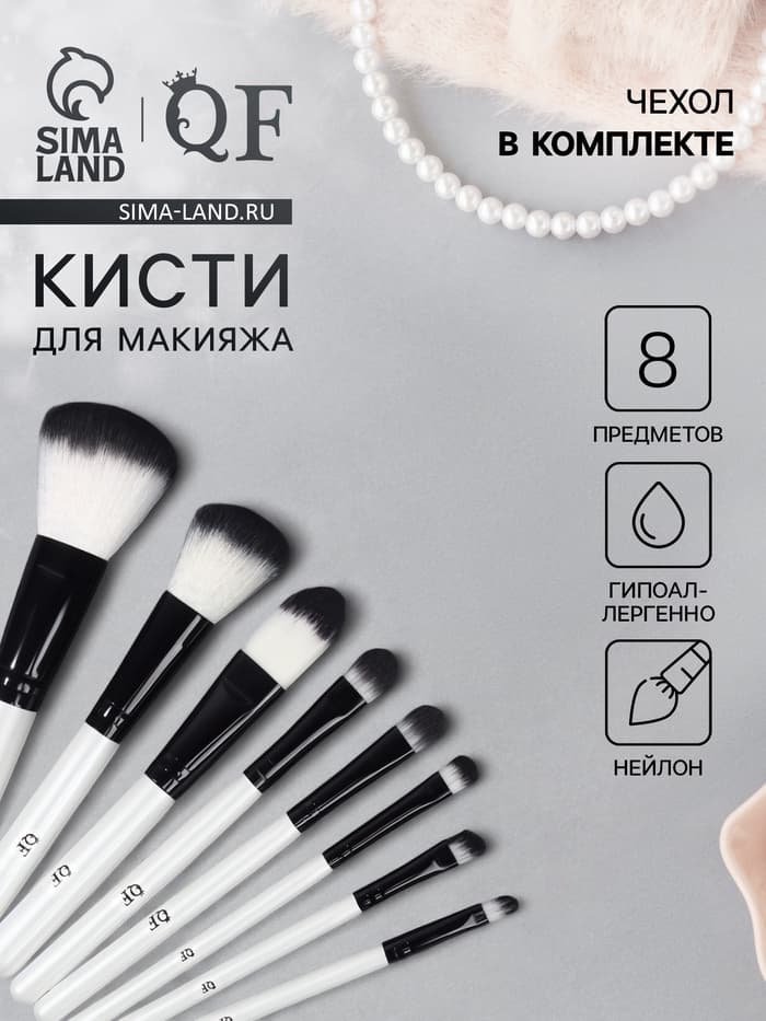 Набор кистей для макияжа SMOKY, 8 шт., чехол на молнии, белый, чёрный