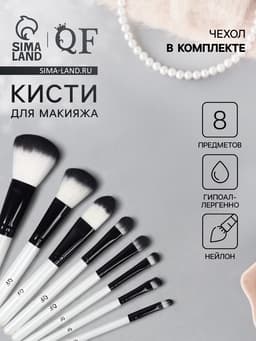 Набор кистей для макияжа SMOKY, 8 шт., чехол на молнии, белый, чёрный