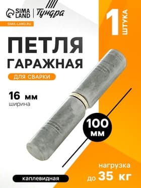 Петля гаражная, 16×100 мм, для сварки, каплевидная