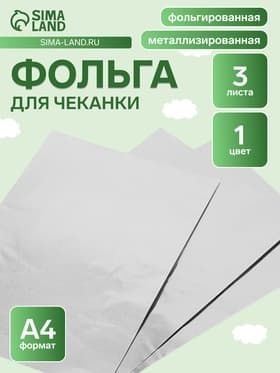 Фольга для чеканки А4, 3 листа, серебряная, в папке