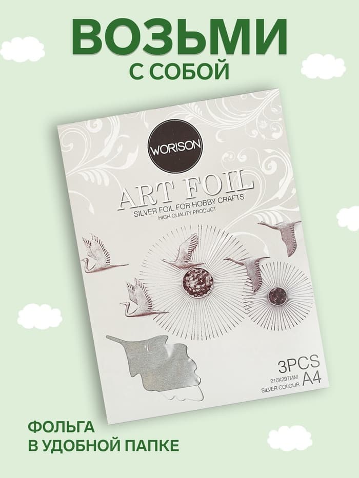 Фольга для чеканки А4, 3 листа, серебряная, в папке