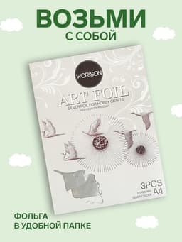 Фольга для чеканки А4, 3 листа, серебряная, в папке