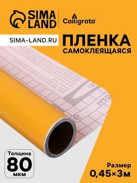 Плёнка самоклеящаяся, песочная, 0.45×3 м, 80 мкм
