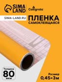 Плёнка самоклеящаяся, песочная, 0.45×3 м, 80 мкм