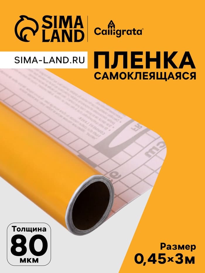 Плёнка самоклеящаяся, песочная, 0.45×3 м, 80 мкм