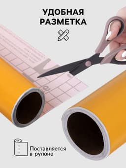 Плёнка самоклеящаяся, песочная, 0.45×3 м, 80 мкм