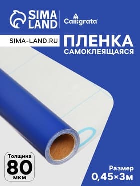 Плёнка самоклеящаяся, синяя, 0.45×3 м, 80 мкм